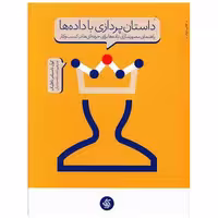 کتاب داستان پردازی با داده ها (آریاناقلم) اثر کول ناسبامر نافلیک