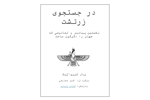 کتاب در جستجوی زرتشت - کتابخانه مجازی واتیکان