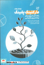 قیمت و خرید کتاب مارکتینگ پلنینگ اثر ماریان برک وود | ایده بوک
