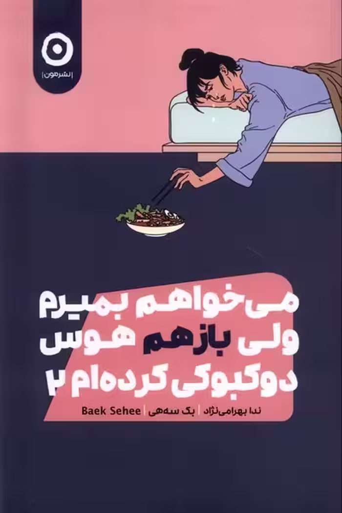 می خواهم بمیرم ولی بازهم هوس دوکبوکی کرده ام 2 | نشر چشمه رشت