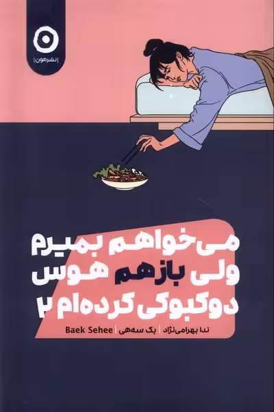 می خواهم بمیرم ولی بازهم هوس دوکبوکی کرده ام 2 | نشر چشمه رشت
