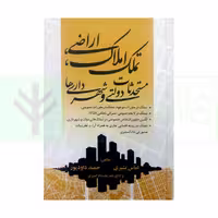 تملک املاک، اراضی، مستحدثات دولتی و شهرداری ها | بشیری