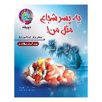 کتاب یه پسر شجاع مثل من! دو زبانه تربیتی، آموزشی و روانشناسی اثر هنس ویلهلم انتشارات آسمان علم