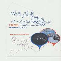 مدیریت زمانبندی پروژه های خطی با نرم افزار TILOS (براساس نسخه 10.2MR1) - ناشربوک | خرید آنلاین کتاب