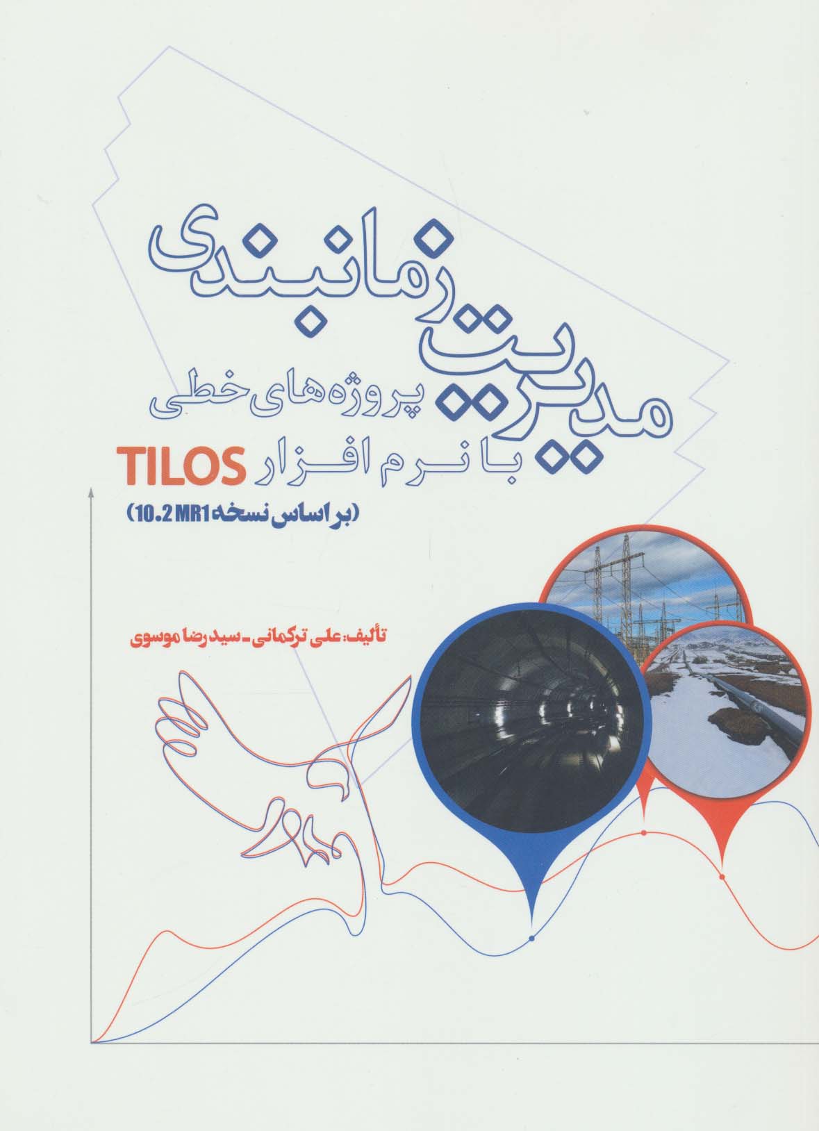 مدیریت زمانبندی پروژه های خطی با نرم افزار TILOS (براساس نسخه 10.2MR1) - ناشربوک | خرید آنلاین کتاب