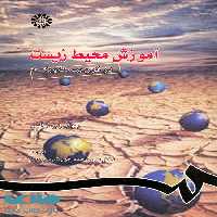 آموزش محیط زیست در قرن بیست و یکم نشر سمت