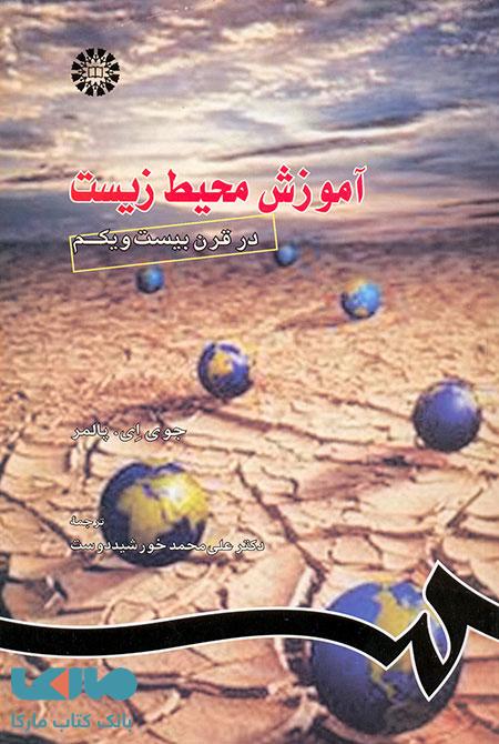 آموزش محیط زیست در قرن بیست و یکم نشر سمت