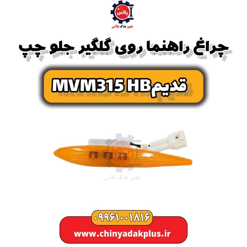 چراغ راهنما روی گلگیر جلو چپ ام وی ام 315 هاچبک (قدیم)