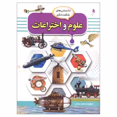 کتاب دانستنی‌های شگفت انگیز علوم و اختراعات اثر محمد سلامت انتشارات کمال اندیشه