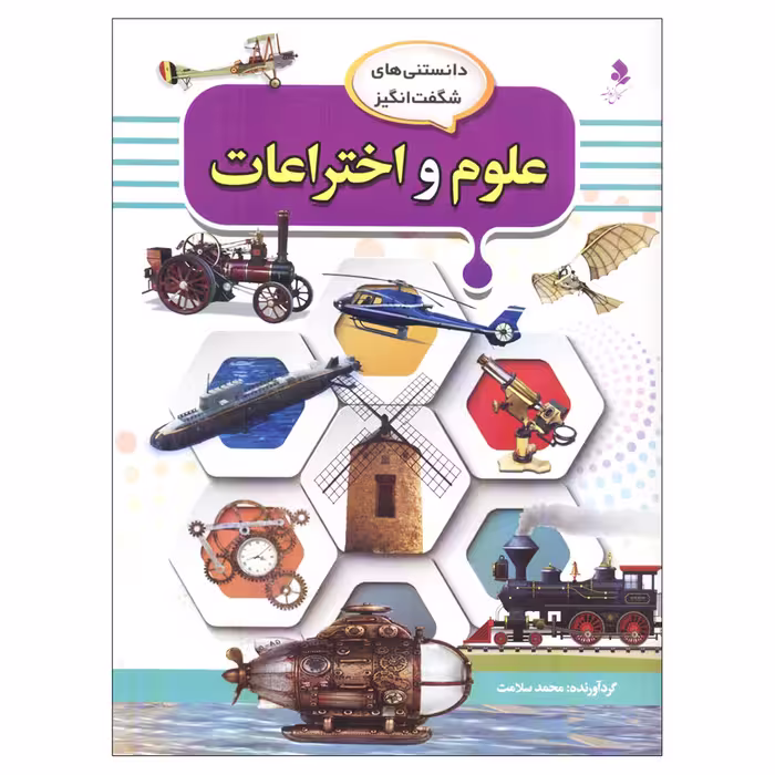 کتاب دانستنی‌های شگفت انگیز علوم و اختراعات اثر محمد سلامت انتشارات کمال اندیشه