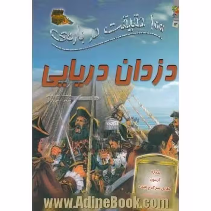 100 حقیقت در باره ی دزدان دریایی / اندرو لانگلی/ سایه گستر - کتاب‌فروشی کوچه کتاب