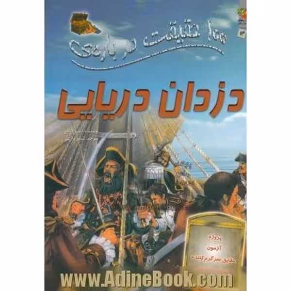 100 حقیقت در باره ی دزدان دریایی / اندرو لانگلی/ سایه گستر - کتاب‌فروشی کوچه کتاب