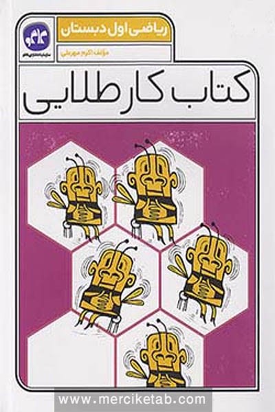 کتاب کار طلایی ریاضی اول دبستان - کتاب‌فروشی کوچه کتاب