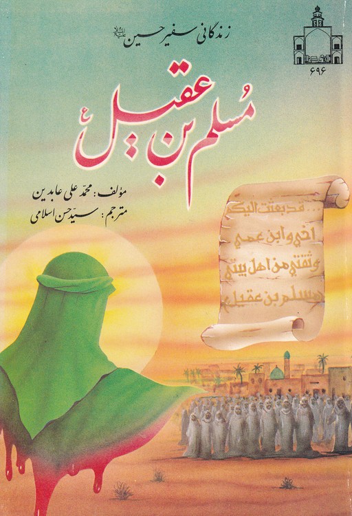 خرید کتاب زندگانی سفیر حسین مسلم بن عقیل — کتابسرای طه