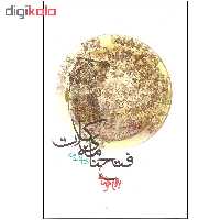 کتاب فتح نامه کلات اثر بهرام بیضایی انتشارات روشنگران و مطالعات زنان