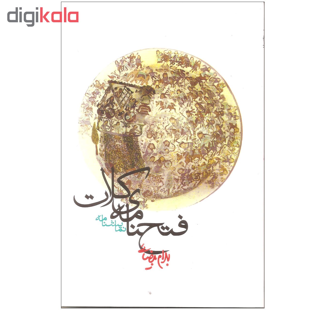 کتاب فتح نامه کلات اثر بهرام بیضایی انتشارات روشنگران و مطالعات زنان