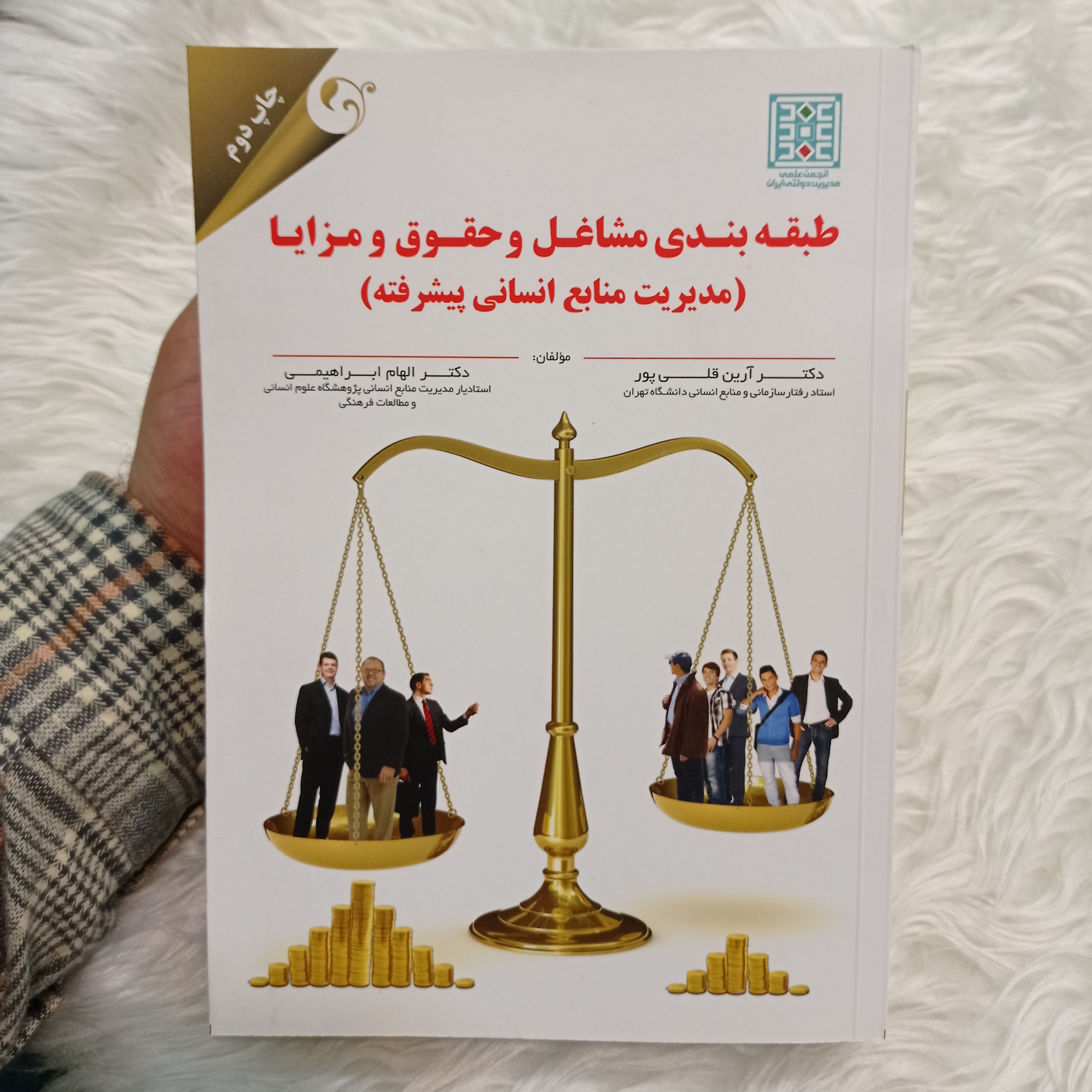 کتاب طبقه بندی مشاغل و حقوق و مزایا(مدیریت منابع انسانی پیشرفته)