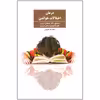 کتاب درمان اختلالات خواندن اثر مصطفی تبریزی انتشارات فراروان
