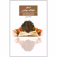 کتاب درمان اختلالات خواندن اثر مصطفی تبریزی انتشارات فراروان