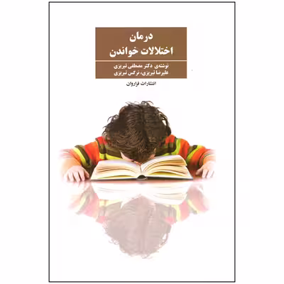 کتاب درمان اختلالات خواندن اثر مصطفی تبریزی انتشارات فراروان