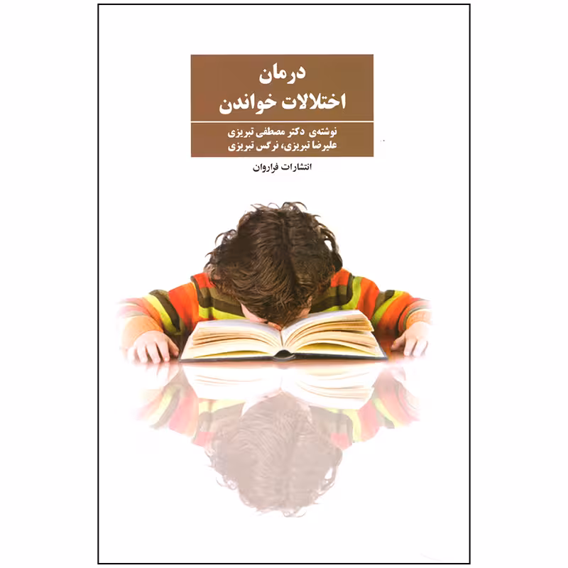 کتاب درمان اختلالات خواندن اثر مصطفی تبریزی انتشارات فراروان