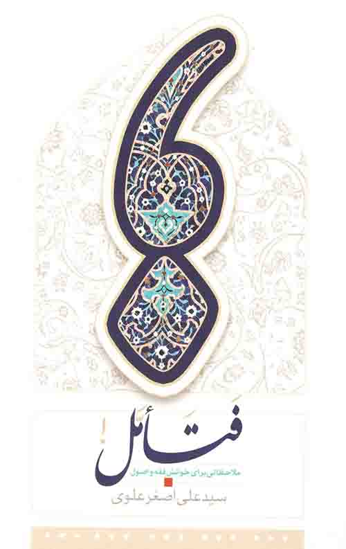 فتامل: ملاحظاتی برای خوانش فقه و اصول