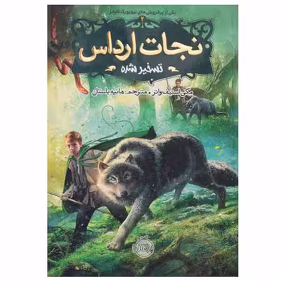 کتاب نجات ارداس اثر مگی استیف واتر انتشارات پرتقال