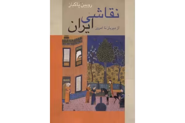 کتاب نقاشی ایران از دیر باز تا امروز - کتابخانه مجازی واتیکان