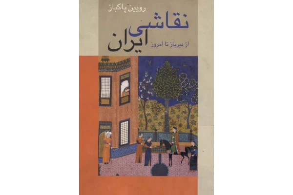 کتاب نقاشی ایران از دیر باز تا امروز - کتابخانه مجازی واتیکان