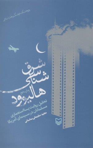 شرق شناسی هالیوود (تحلیل روایت پسااستعماری مسلمانان در سینمای هالیوود)