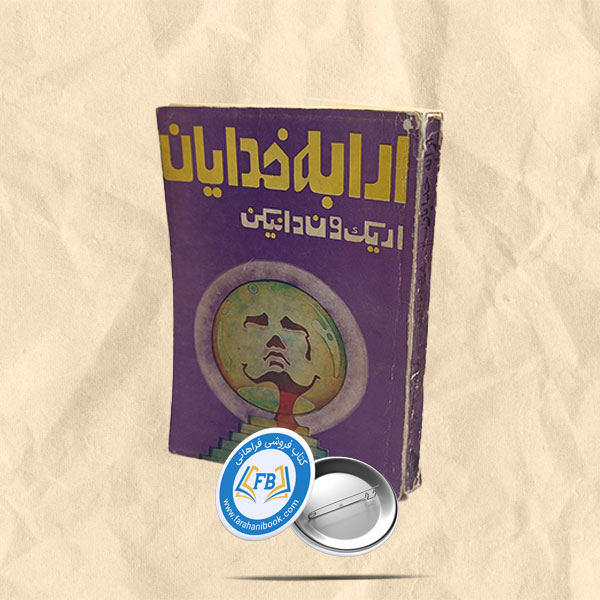 ارابه خدایان