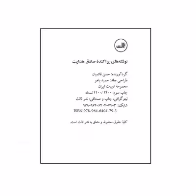 کتاب نوشته های پراکنده اثر صادق هدایت انتشارات ثالث