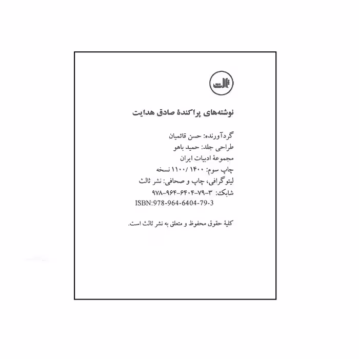 کتاب نوشته های پراکنده اثر صادق هدایت انتشارات ثالث