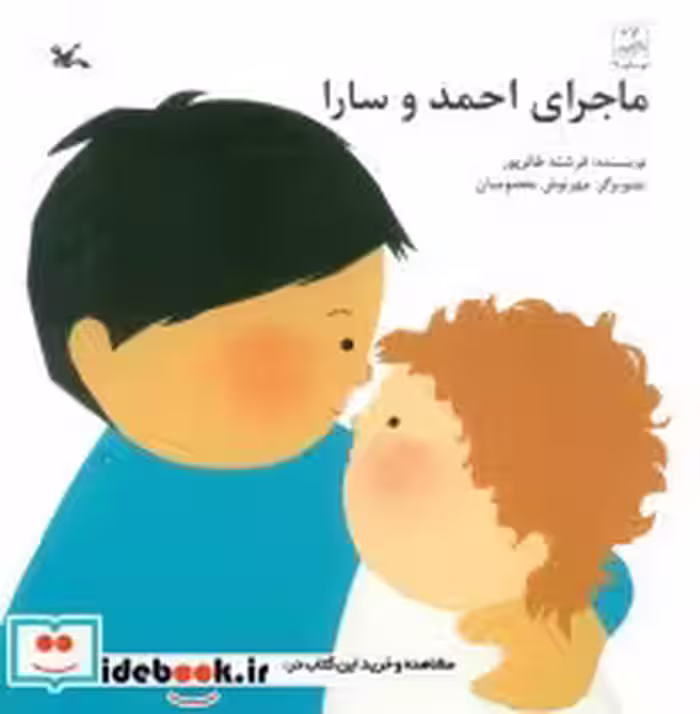 قیمت و خرید کتاب ماجرای احمد و سارا اثر فرشته طائرپور | ایده بوک