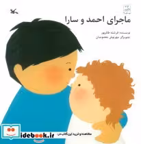 قیمت و خرید کتاب ماجرای احمد و سارا اثر فرشته طائرپور | ایده بوک
