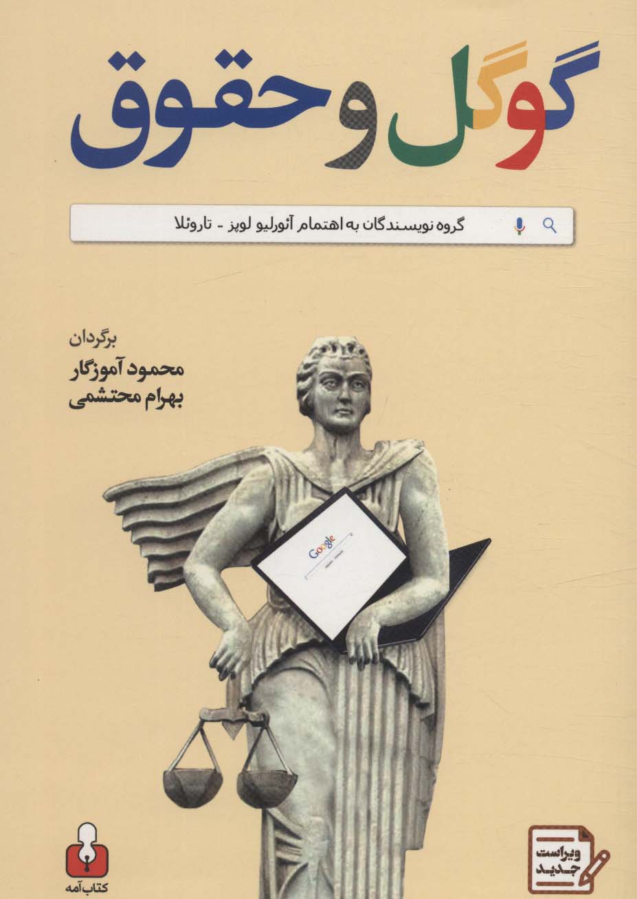 گوگل و حقوق - ناشربوک | خرید آنلاین کتاب