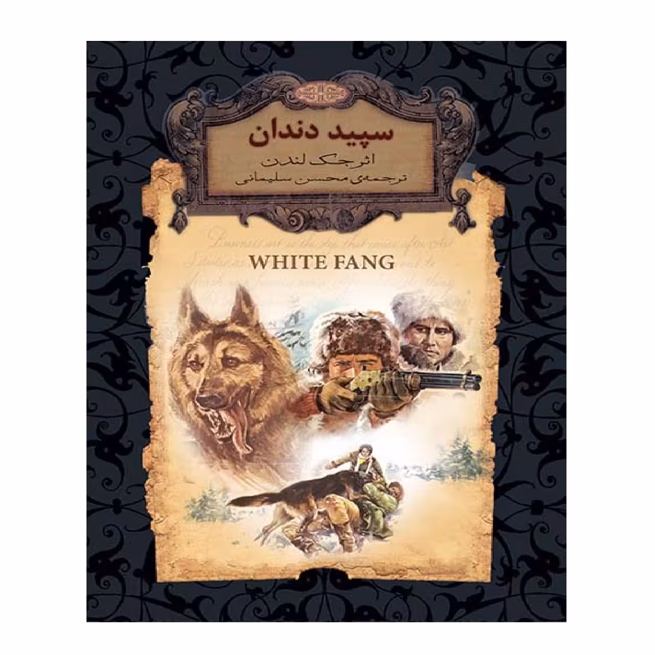 کتاب سپید دندان اثر جک لندن نشر افق