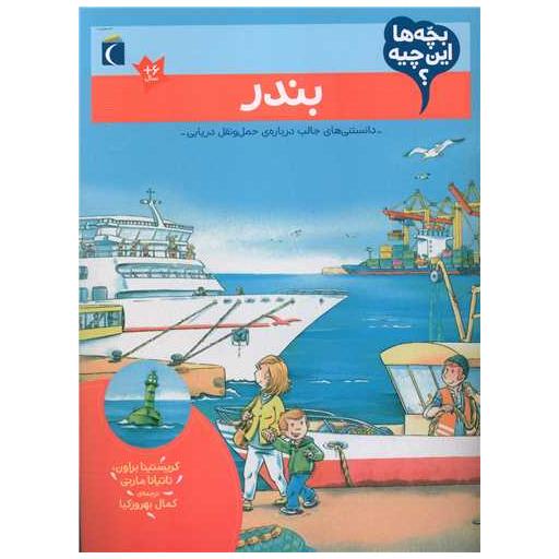 کتاب بچه ها این چیه (بندر)((رحلی)محراب قلم) اثر کریستینا براون