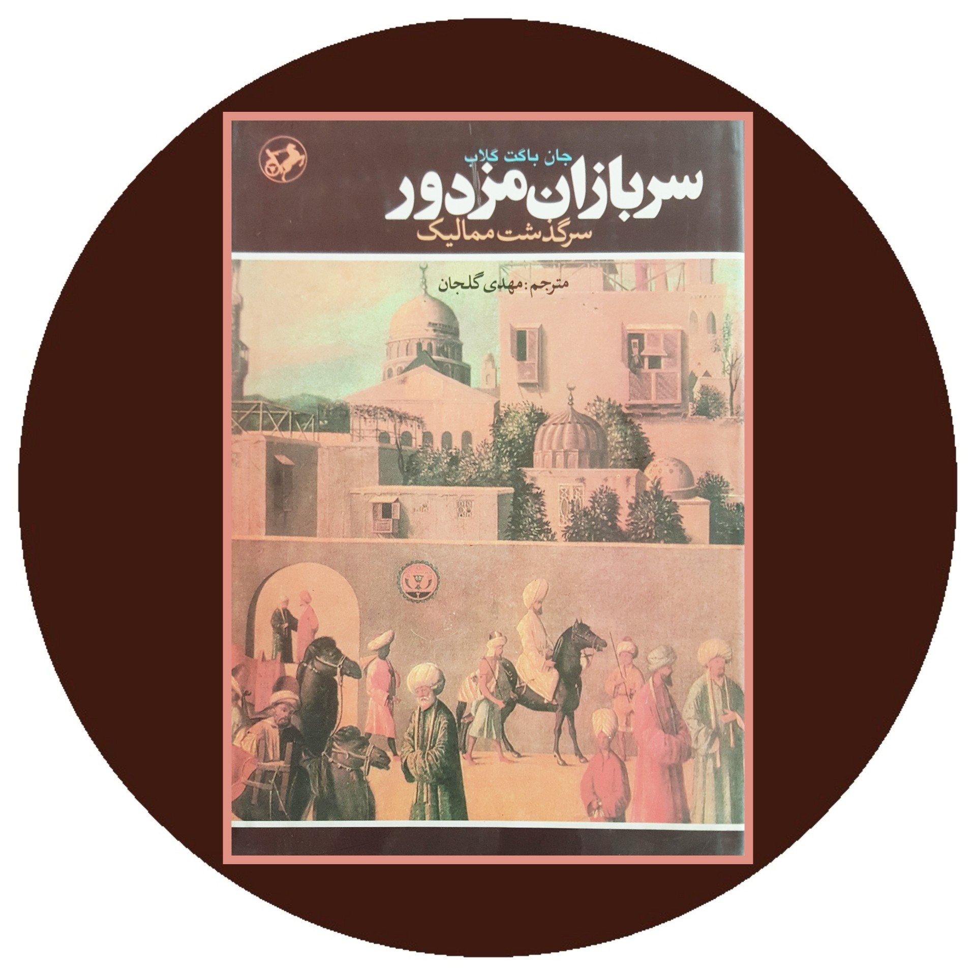 کتاب سربازان مزدور: سرگذشت ممالیک - خرید با تخفیف چهل درصد از کتاب دایره قهوه ای