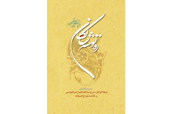 کتاب ره توشهٔ سالکان - کتابخانه مجازی واتیکان