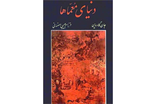 کتاب دنیای مُعمّاها - کتابخانه مجازی واتیکان