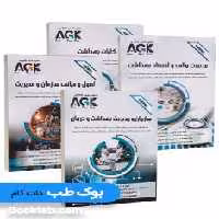 AGK درسنامه ارشد و دکتری مدیریت خدمات بهداشتی و درمانی و اقتصاد بهداشت