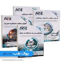 AGK درسنامه ارشد و دکتری مدیریت خدمات بهداشتی و درمانی و اقتصاد بهداشت