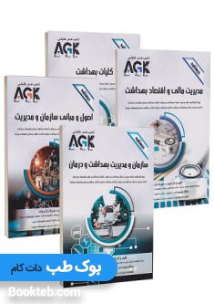 AGK درسنامه ارشد و دکتری مدیریت خدمات بهداشتی و درمانی و اقتصاد بهداشت