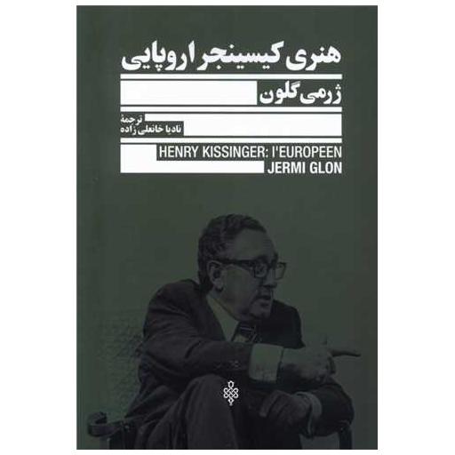 کتاب هنری کیسینجر اروپایی اثر ژرمی گلون