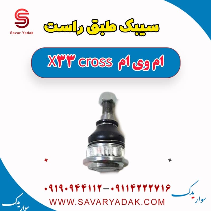 سیبک طبق راست ام وی ام X33 کراس