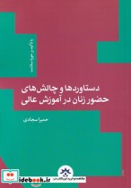 قیمت و خرید کتاب دستاوردوچالش زنان در آموزش | ایده بوک