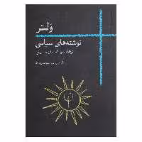 کتاب نوشته های سیاسی ولتر اثر فرانسوا ماری آروئه