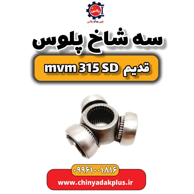 سه شاخ پلوس ام وی ام 315 صندوقدار قدیم