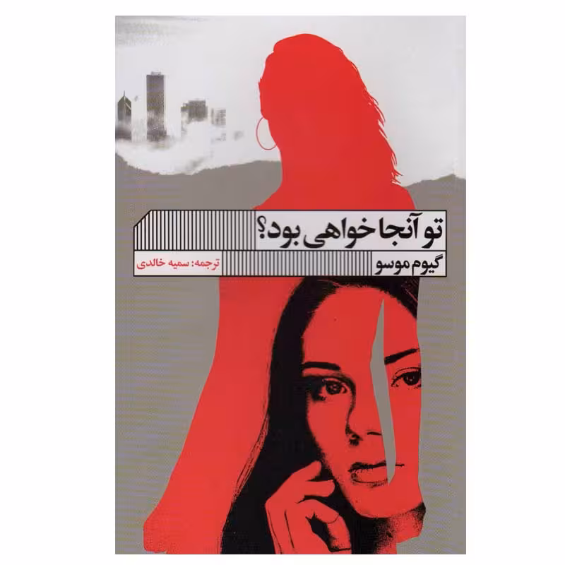 کتاب تو آنجا خواهی بود؟ اثر گیوم موسو انتشارات گویا